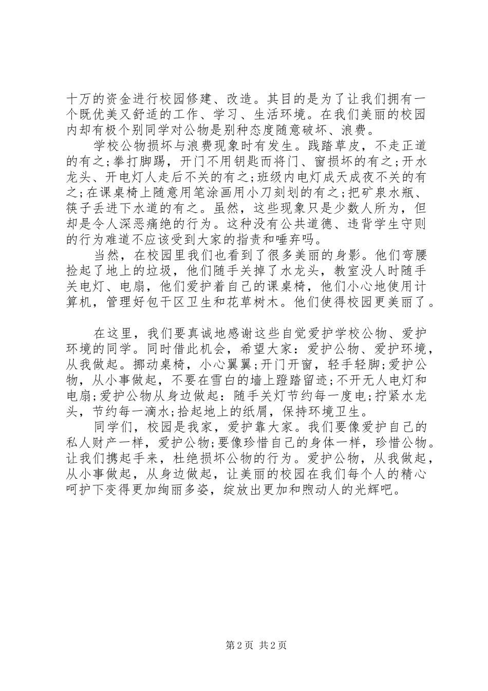 爱护公物共旗下讲话发言_第2页