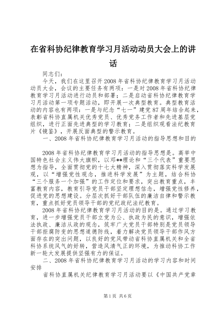 在省科协纪律教育学习月活动动员大会上的讲话发言_第1页