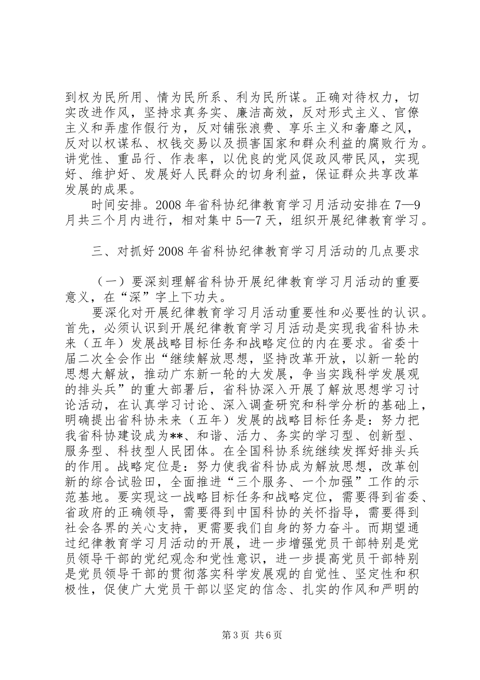在省科协纪律教育学习月活动动员大会上的讲话发言_第3页
