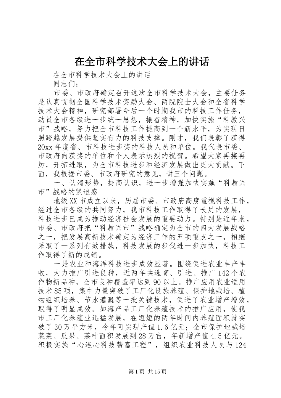 在全市科学技术大会上的讲话发言_第1页