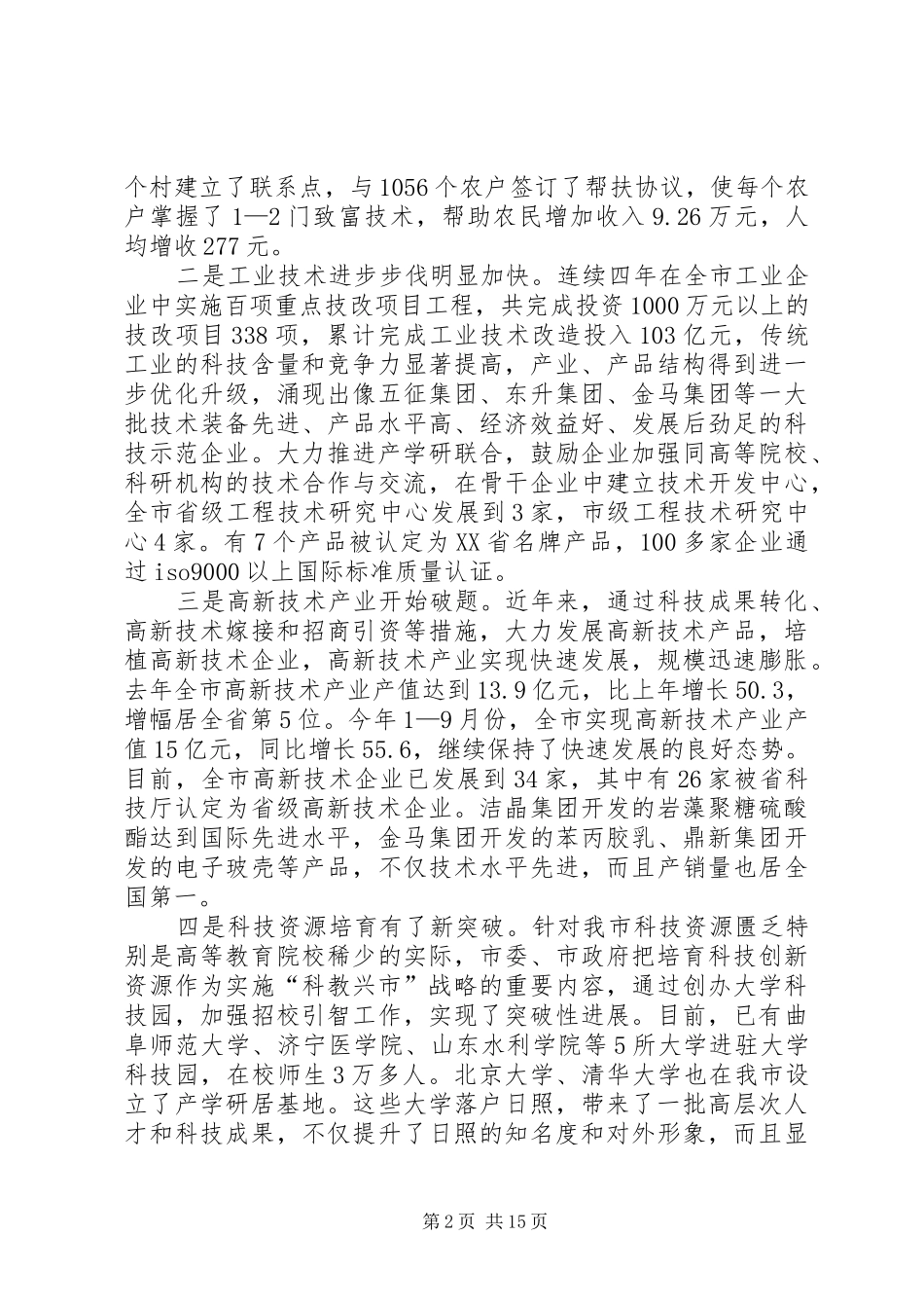 在全市科学技术大会上的讲话发言_第2页