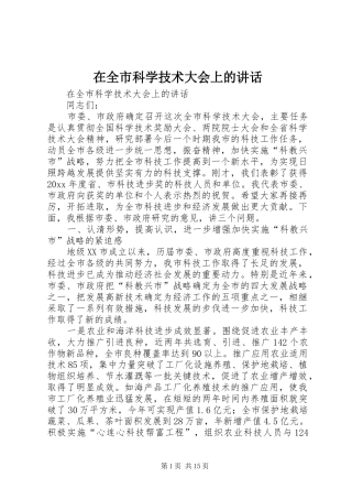 在全市科学技术大会上的讲话发言