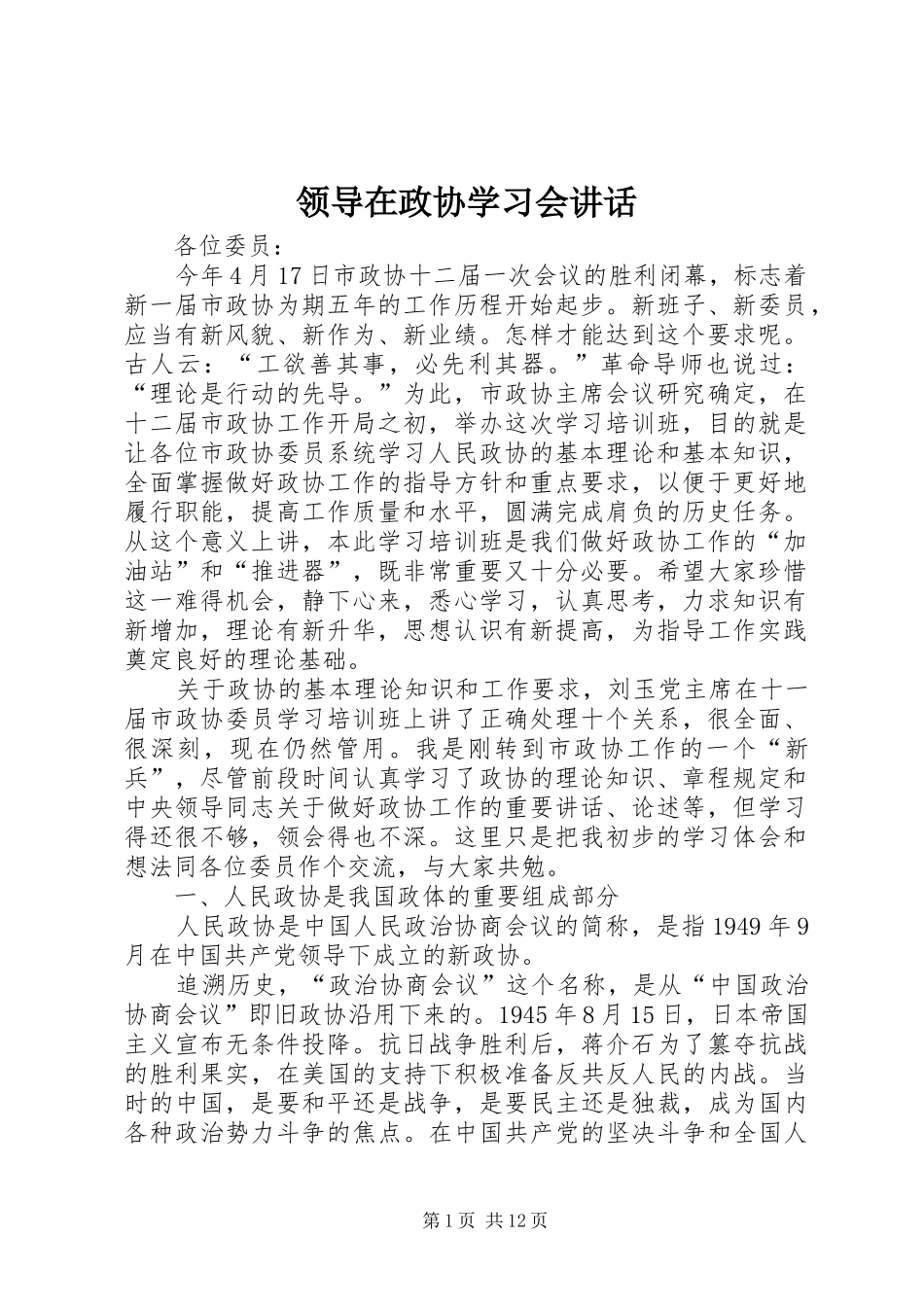 领导在政协学习会讲话发言_第1页