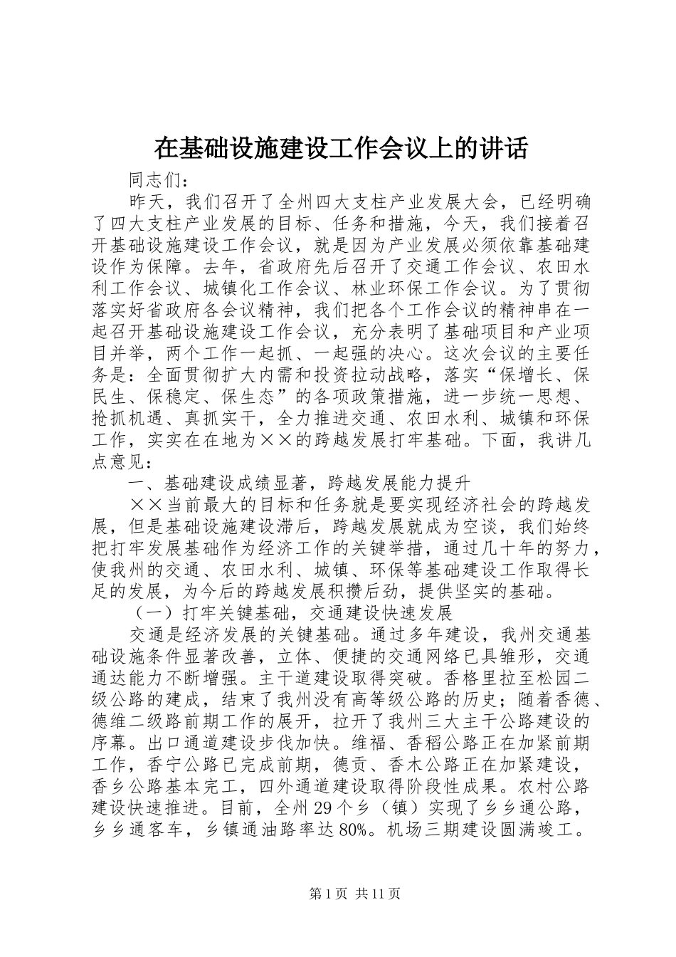 在基础设施建设工作会议上的讲话发言_第1页