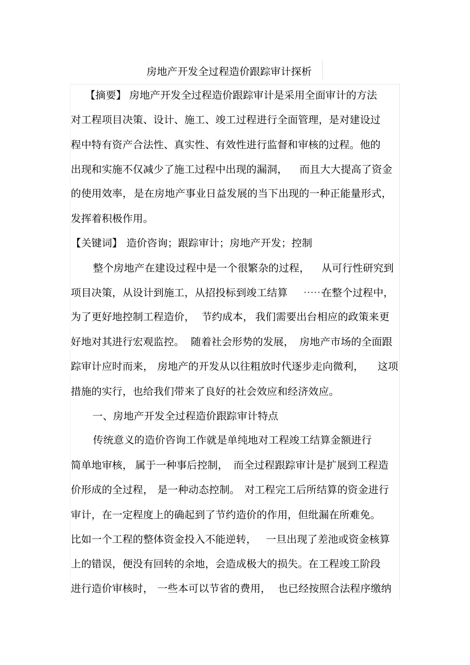 房地产开发全过程造价跟踪审计探析_第1页