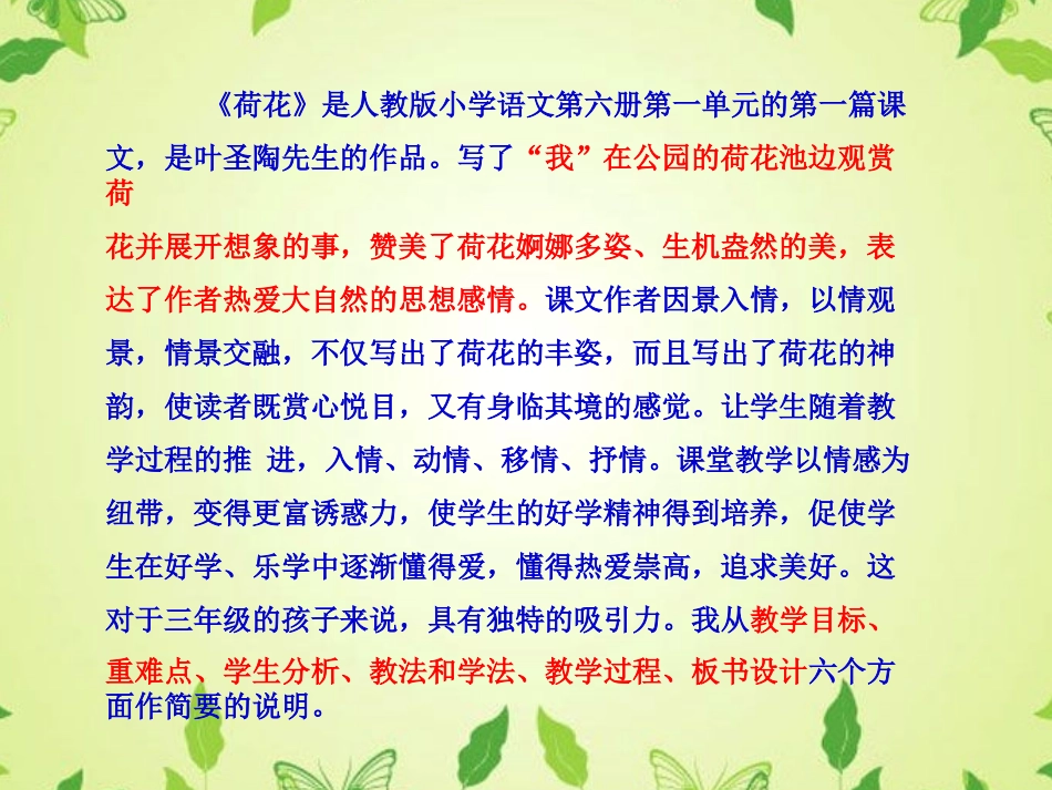 人教版小学语文第6册第3课《荷花》说课稿的PPT课件_第2页