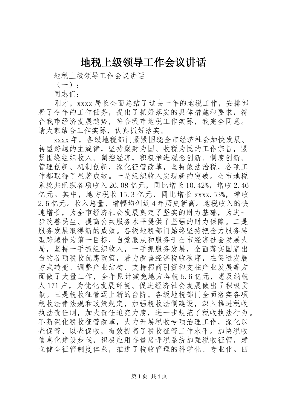 地税上级领导工作会议讲话发言_第1页