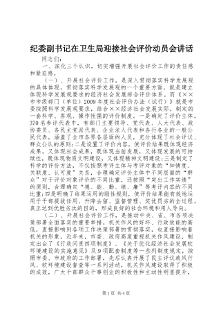纪委副书记在卫生局迎接社会评价动员会讲话发言
