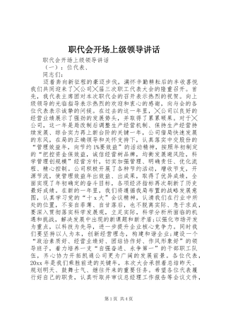 职代会开场上级领导讲话发言