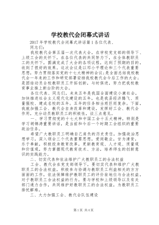学校教代会闭幕式讲话发言