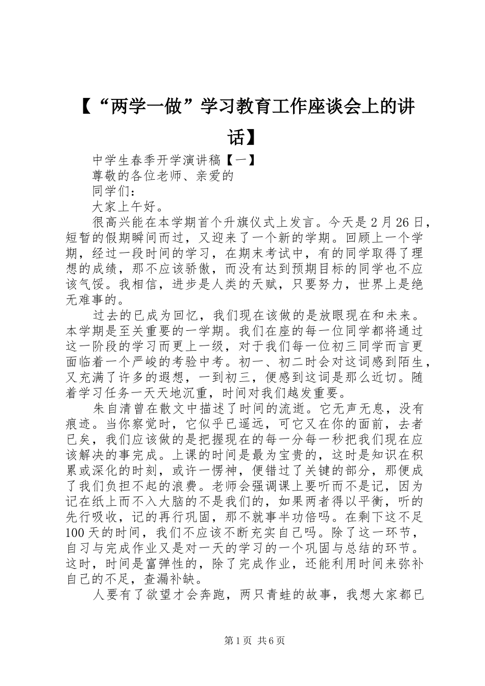 【“两学一做”学习教育工作座谈会上的讲话发言】_第1页