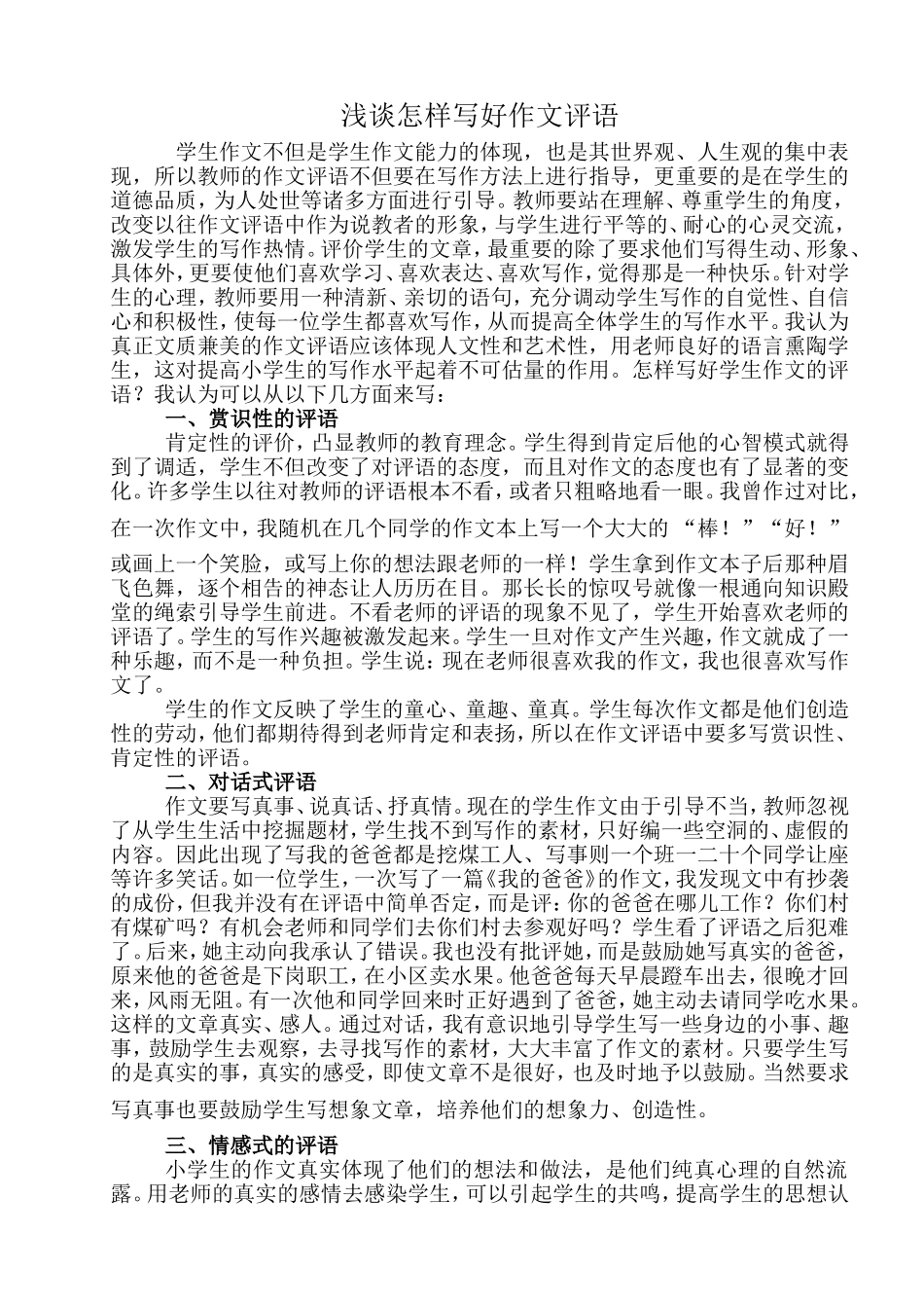 浅谈怎样写好作文评语_第1页