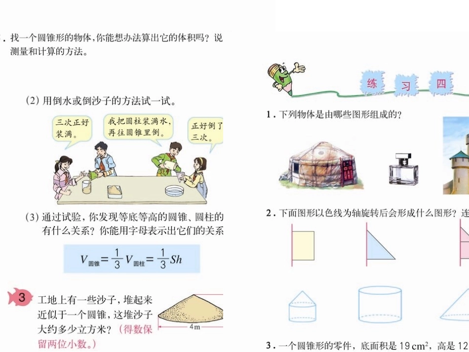 人教版六年级数学下册第二单元第七课时_圆锥的体积_第1页