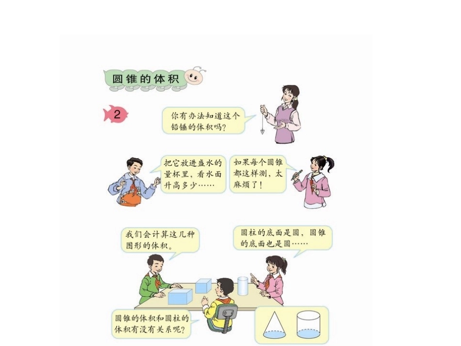 人教版六年级数学下册第二单元第七课时_圆锥的体积_第2页