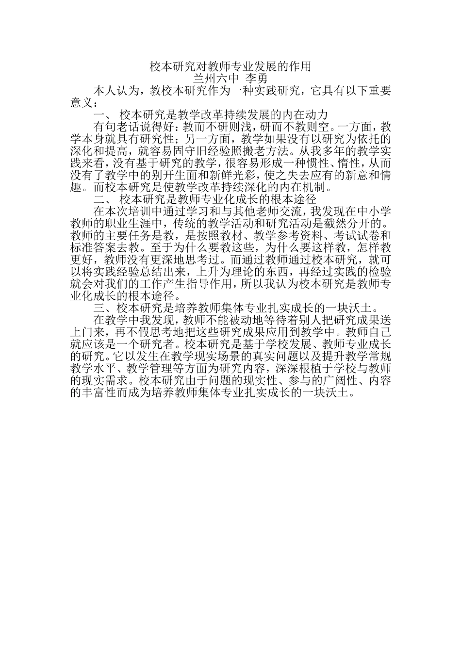 校本研究对教师专业发展的作用_第1页