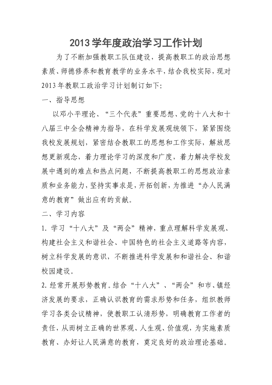 政治学习计划2013_第1页