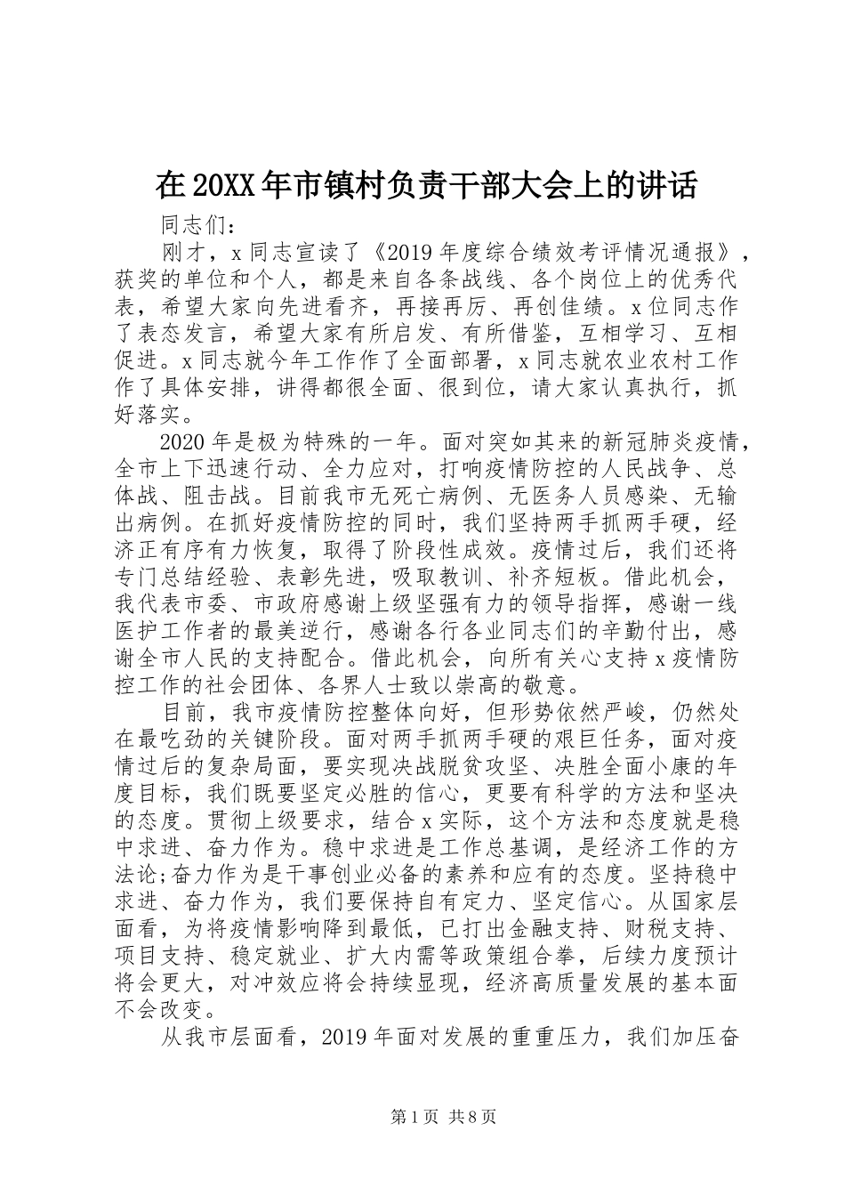 在20XX年市镇村负责干部大会上的讲话发言_第1页