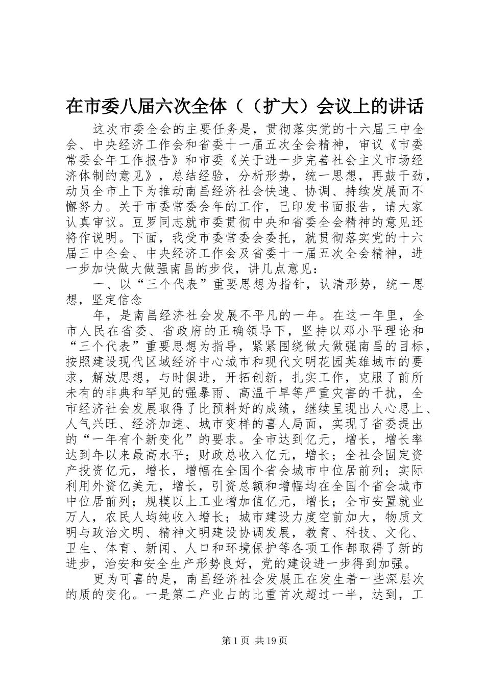 在市委八届六次全体（（扩大）会议上的讲话发言_第1页