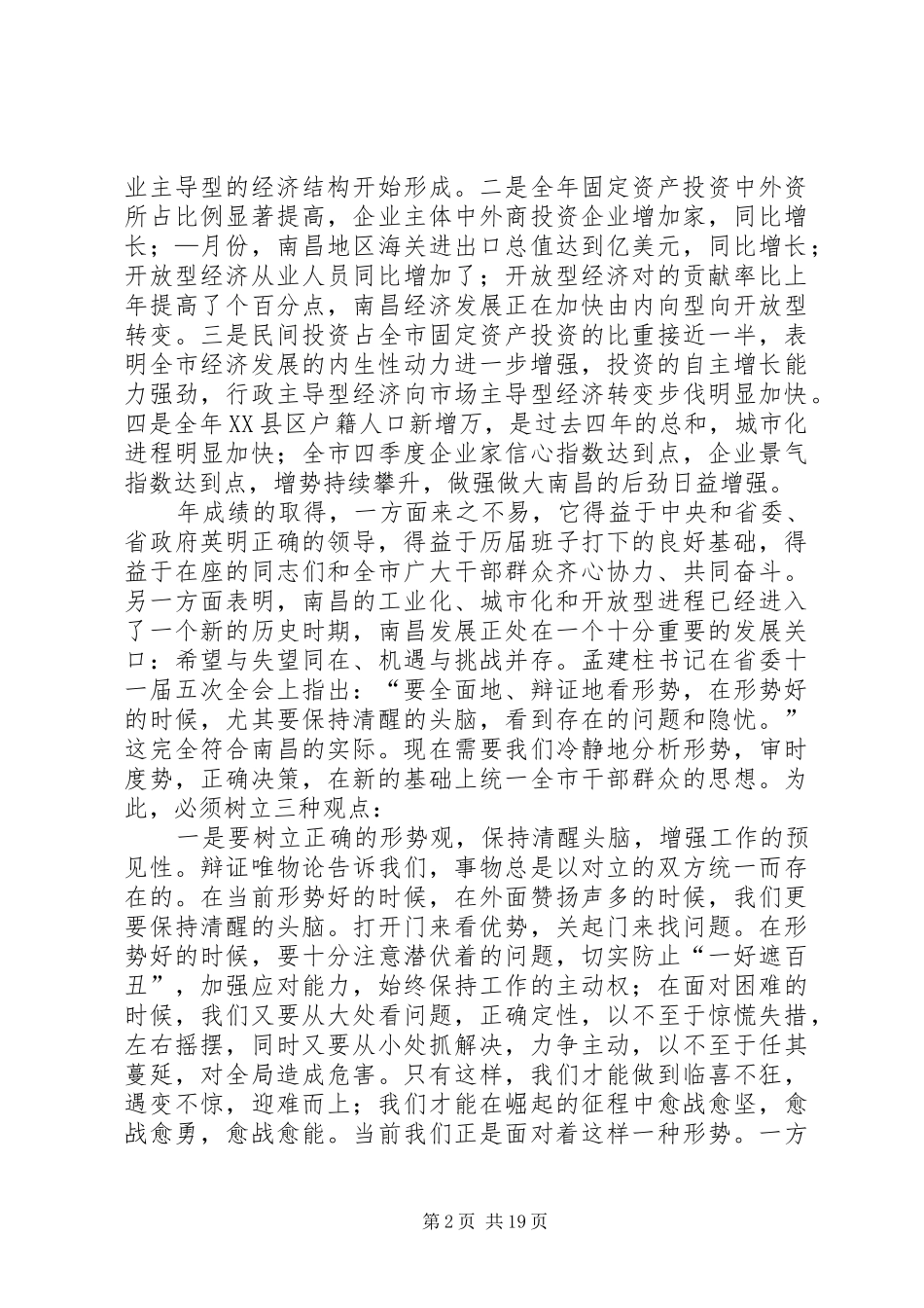 在市委八届六次全体（（扩大）会议上的讲话发言_第2页