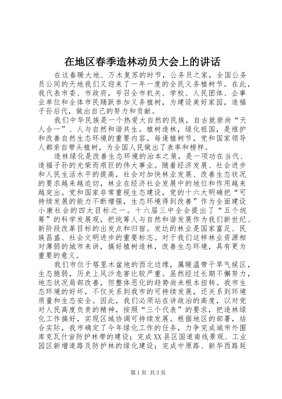 在地区春季造林动员大会上的讲话发言_第1页