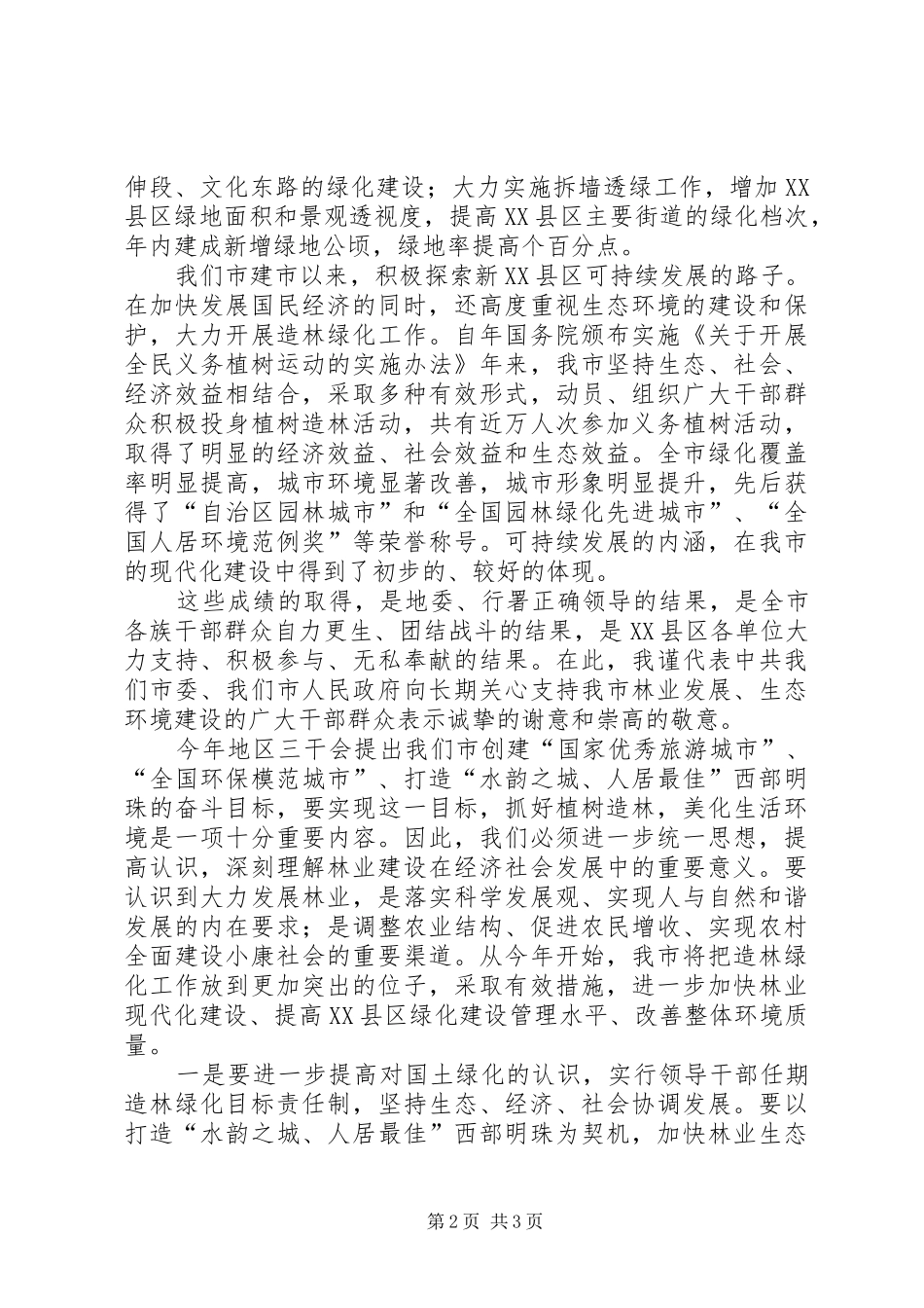 在地区春季造林动员大会上的讲话发言_第2页