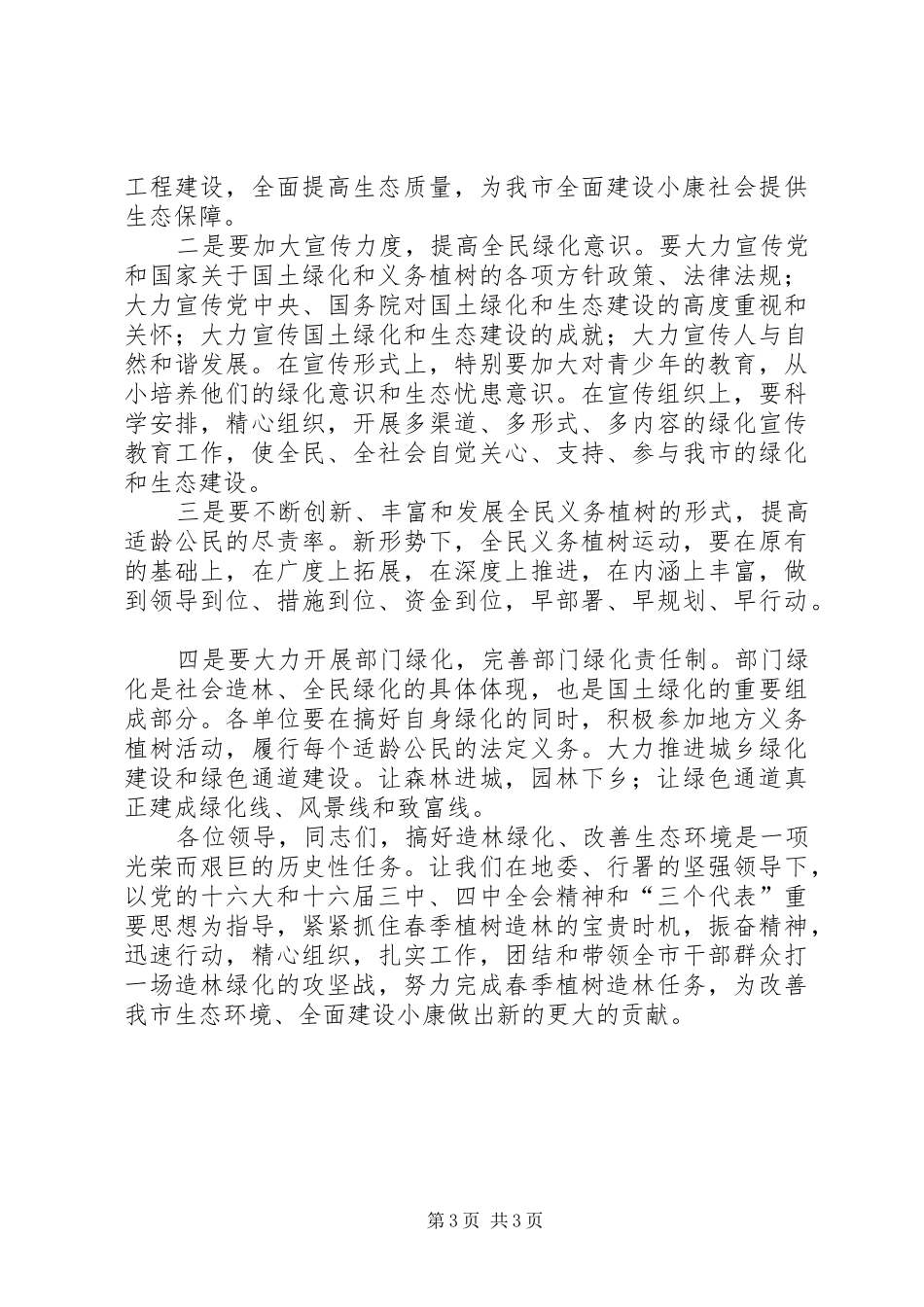 在地区春季造林动员大会上的讲话发言_第3页