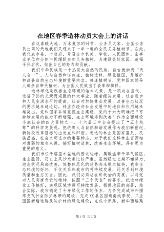 在地区春季造林动员大会上的讲话发言