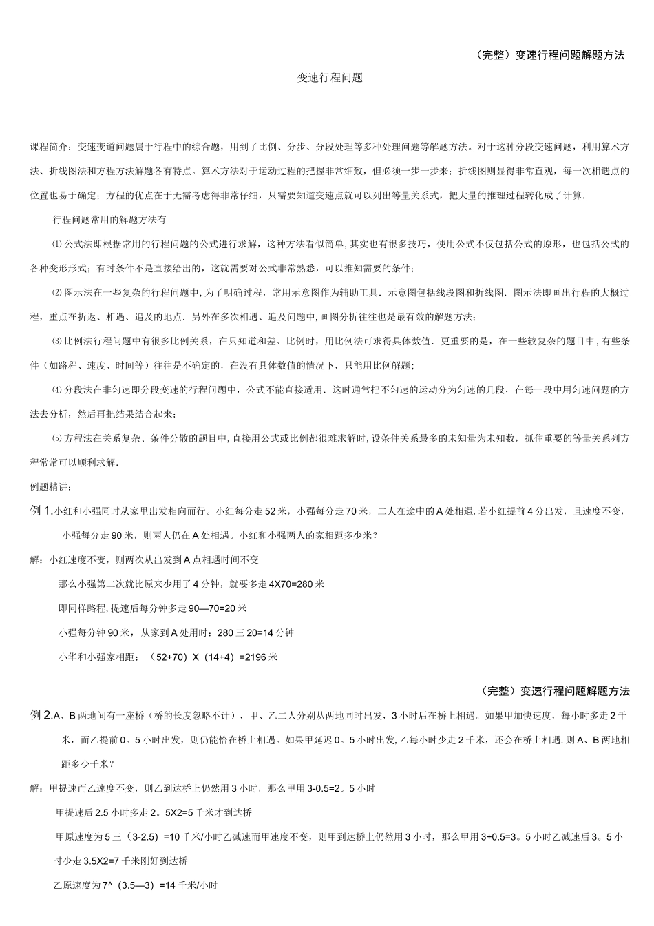 (完整)变速行程问题解题方法_第1页