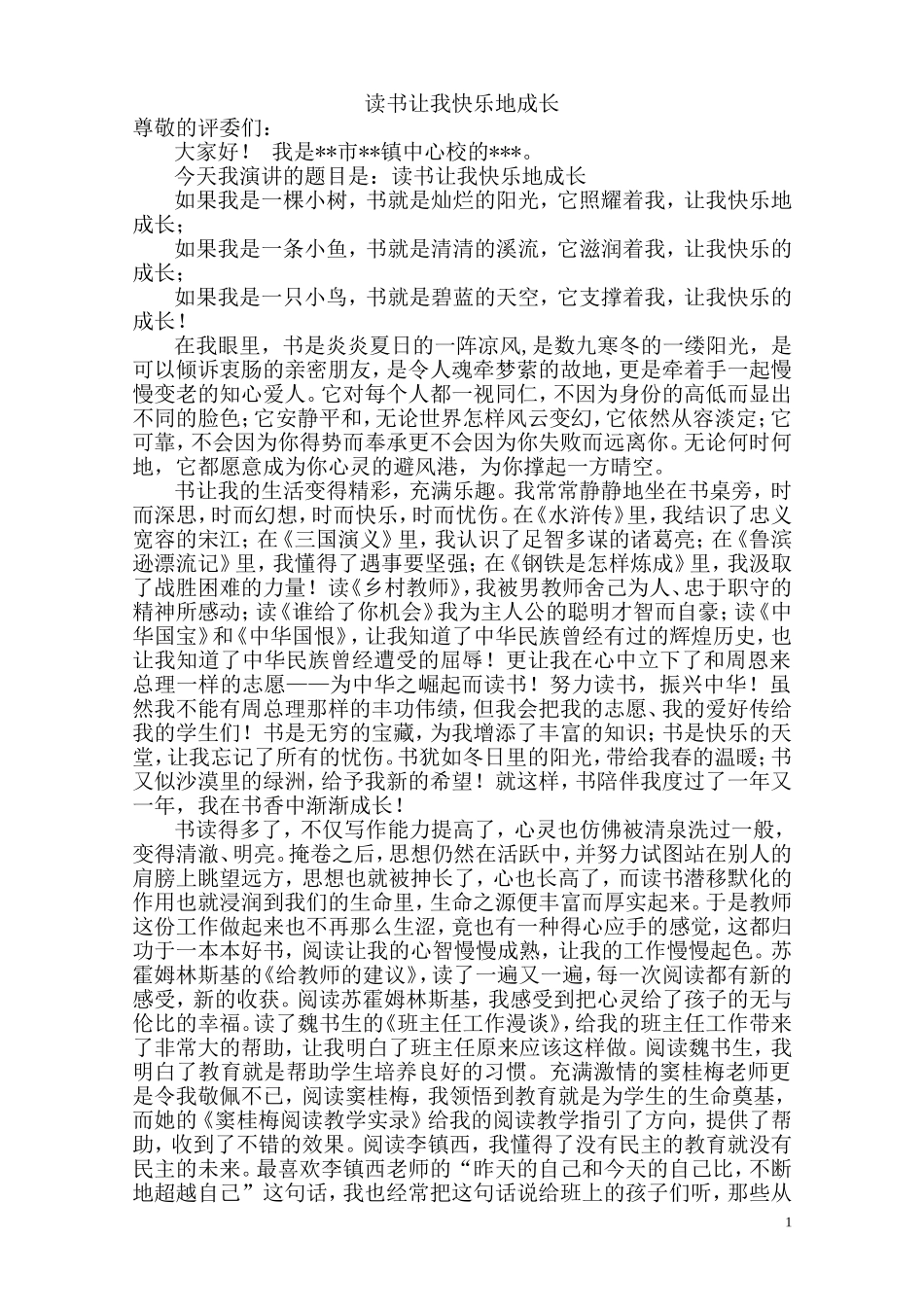 演讲稿_读书与教学工作——读书让我快乐地成长_第1页