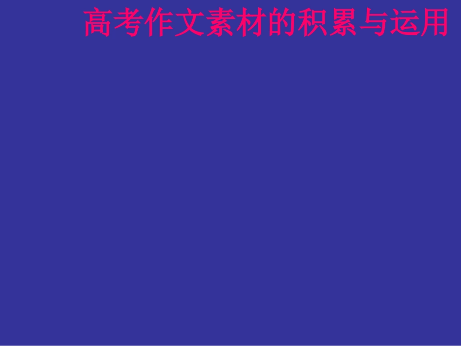 作文素材积累与运用_第1页