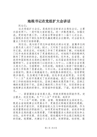 地税书记在党组扩大会讲话发言