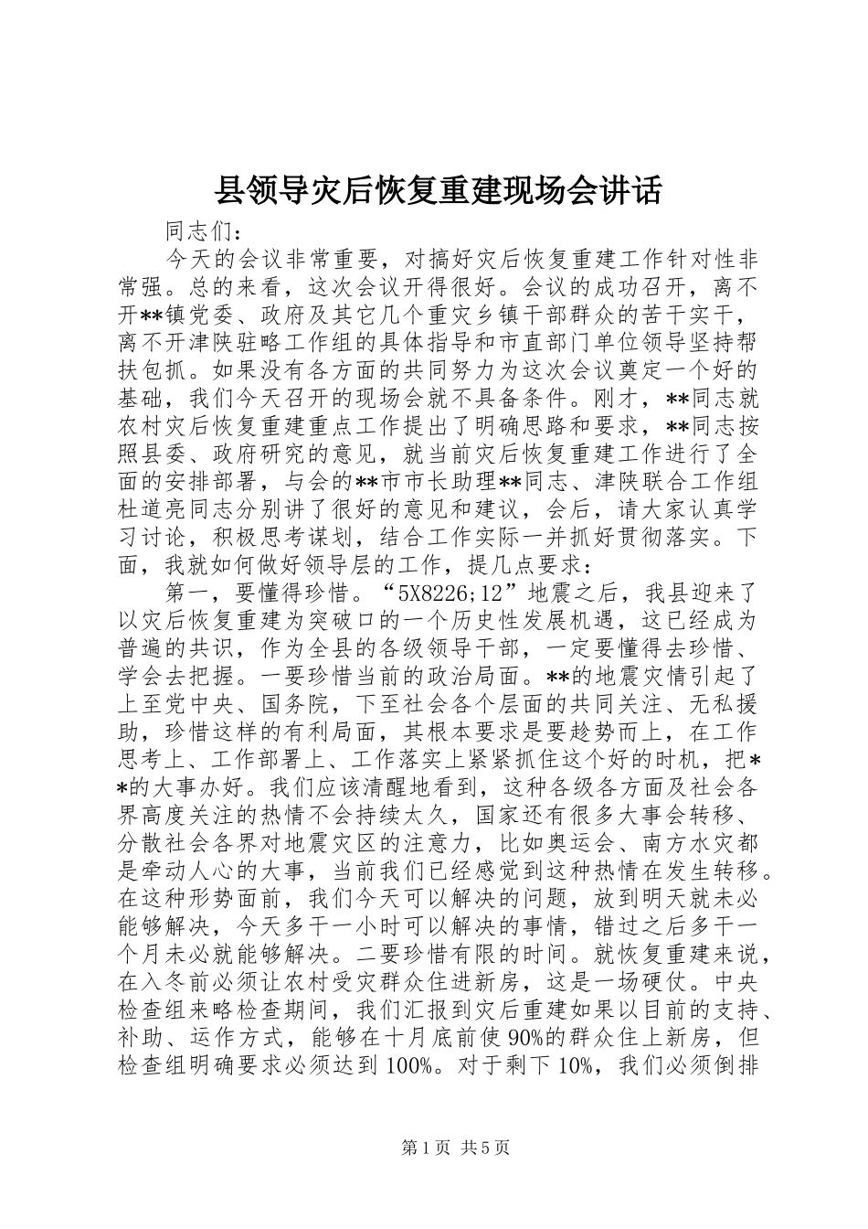 县领导灾后恢复重建现场会讲话发言_第1页