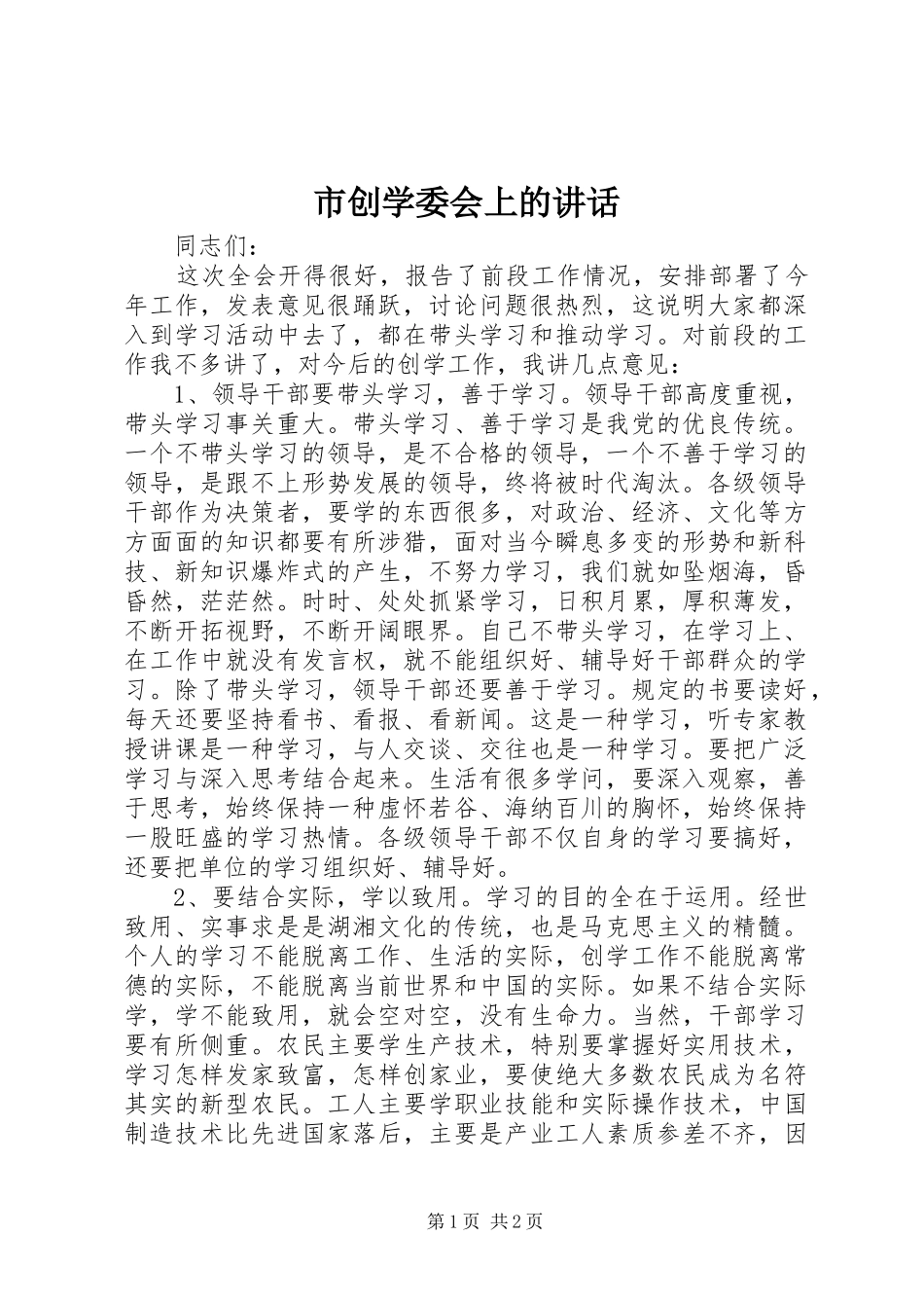 市创学委会上的讲话发言_第1页