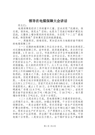 领导在电煤保障大会讲话发言