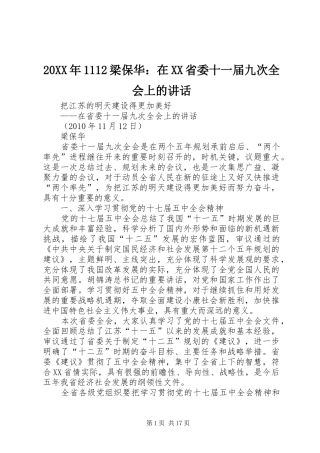 20XX年1112梁保华：在XX省委十一届九次全会上的讲话发言(3)
