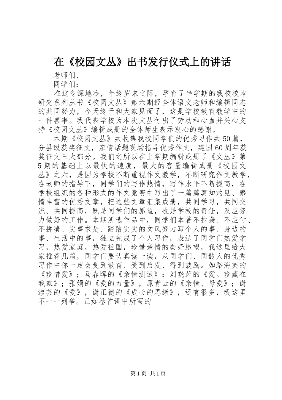 在《校园文丛》出书发行仪式上的讲话发言_第1页