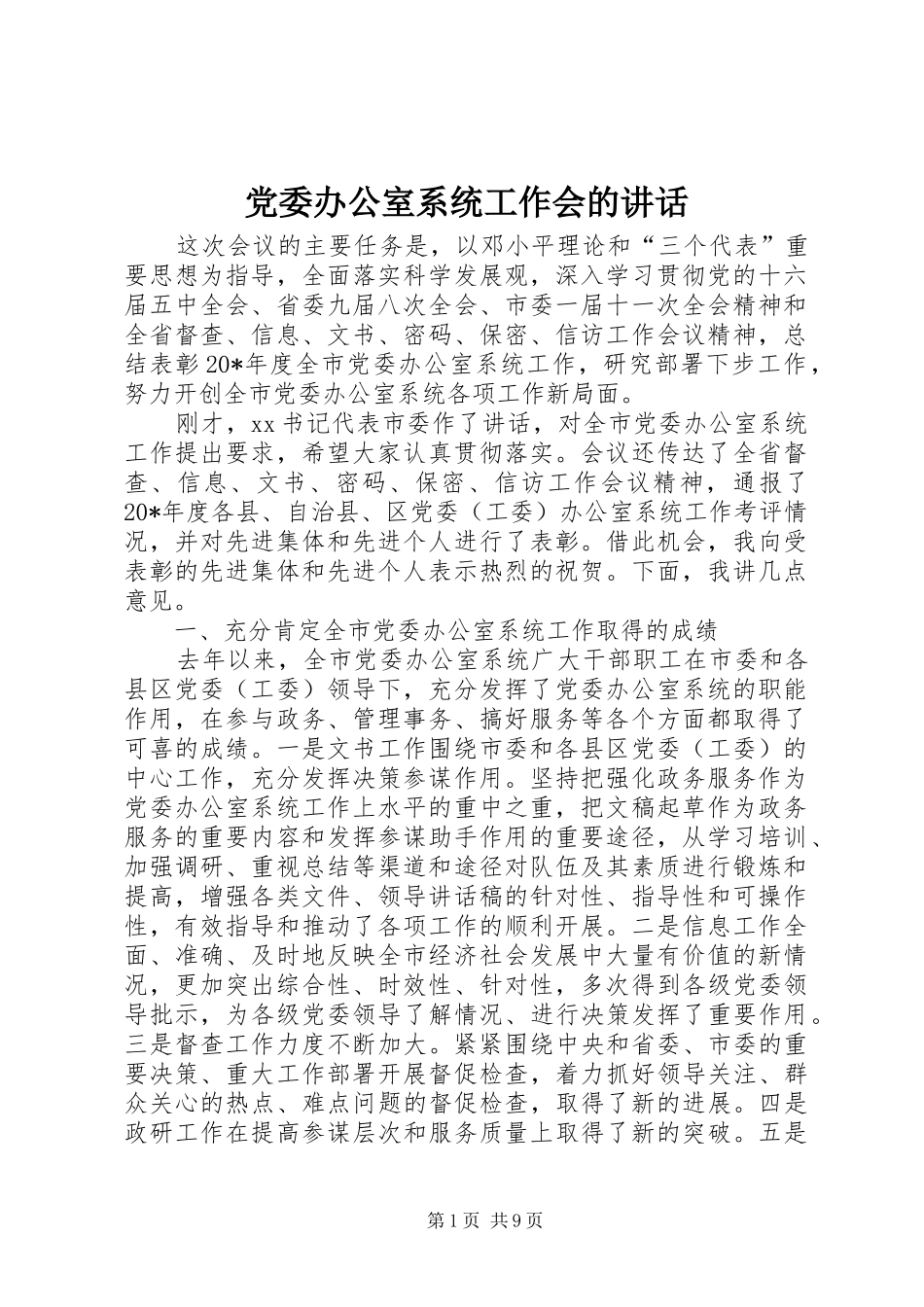 党委办公室系统工作会的讲话发言_第1页