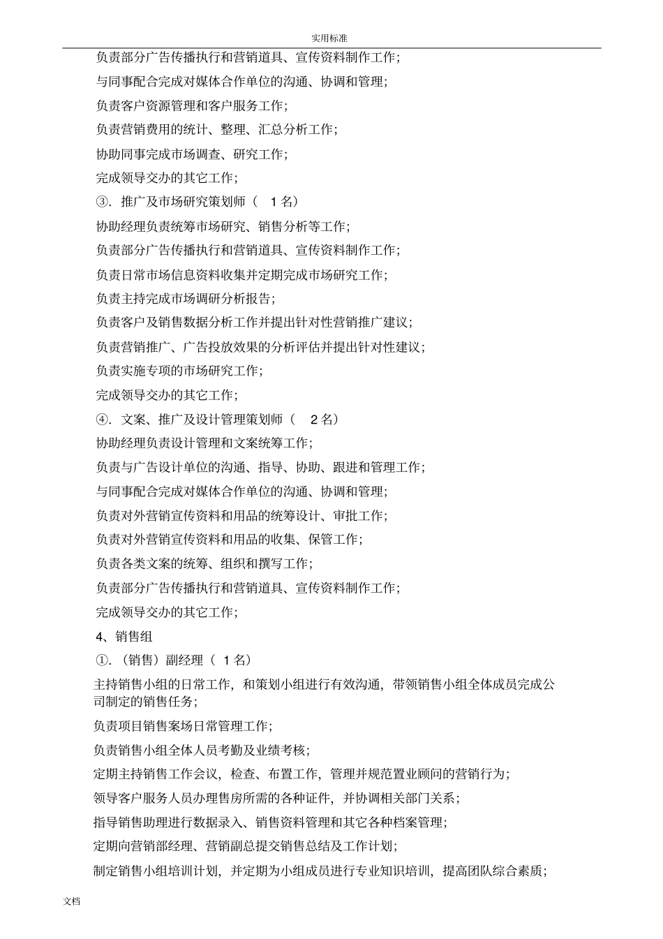 房地产开发公司管理系统营销部组织架构及薪酬方案设计_第3页