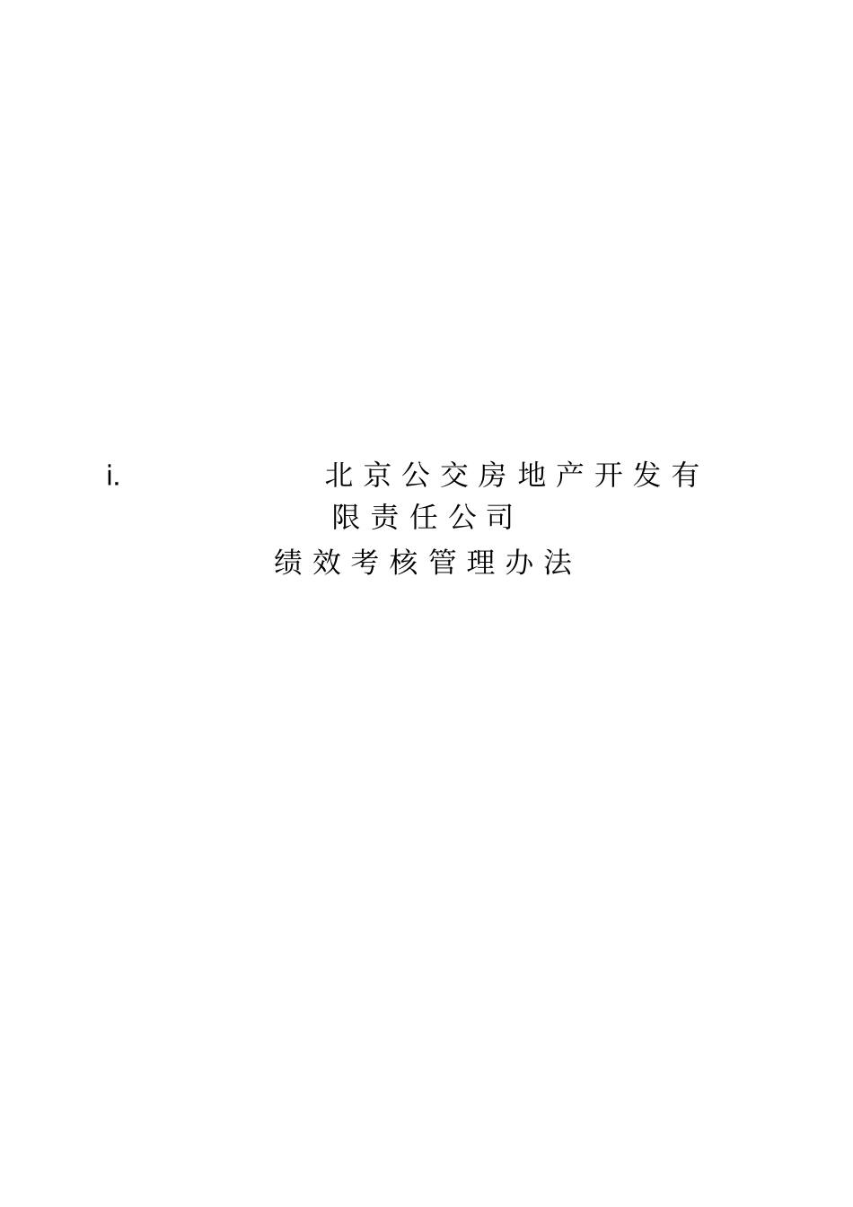 房地产开发公司绩效考核管理_第1页