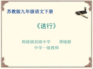 《送行》课件