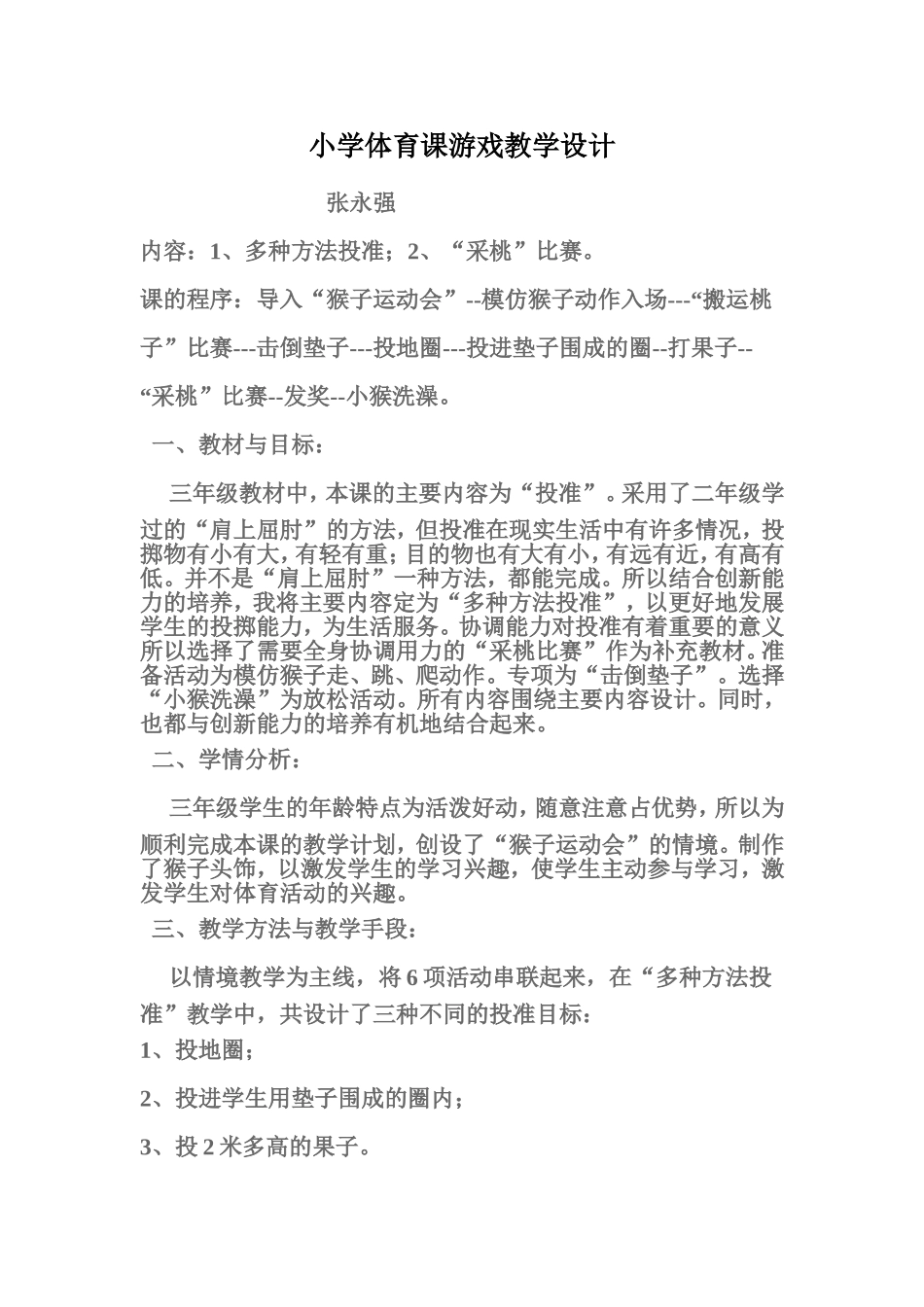 小学体育课游戏教学设计_第1页