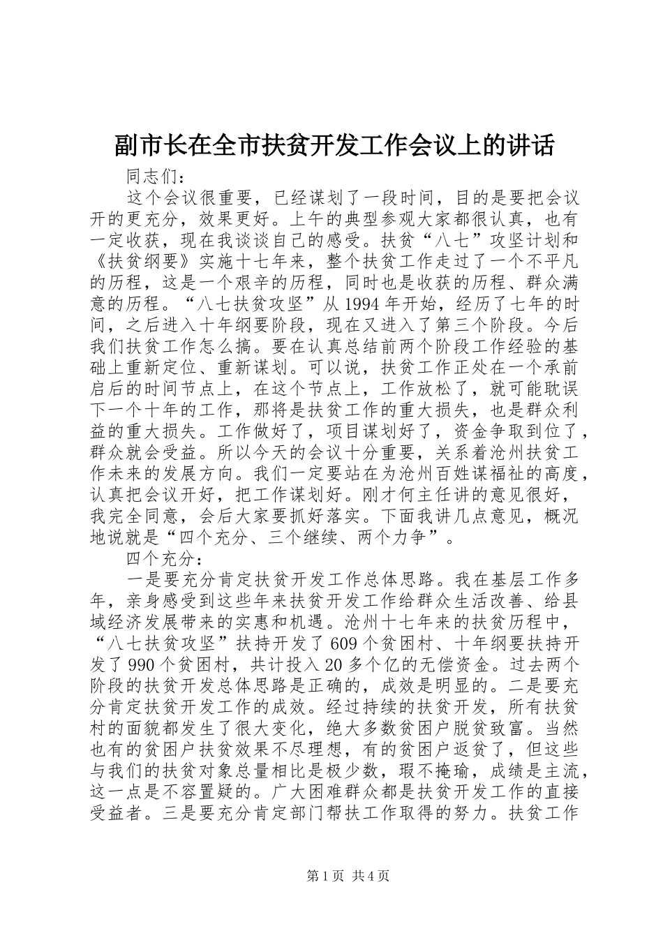 副市长在全市扶贫开发工作会议上的讲话发言_第1页