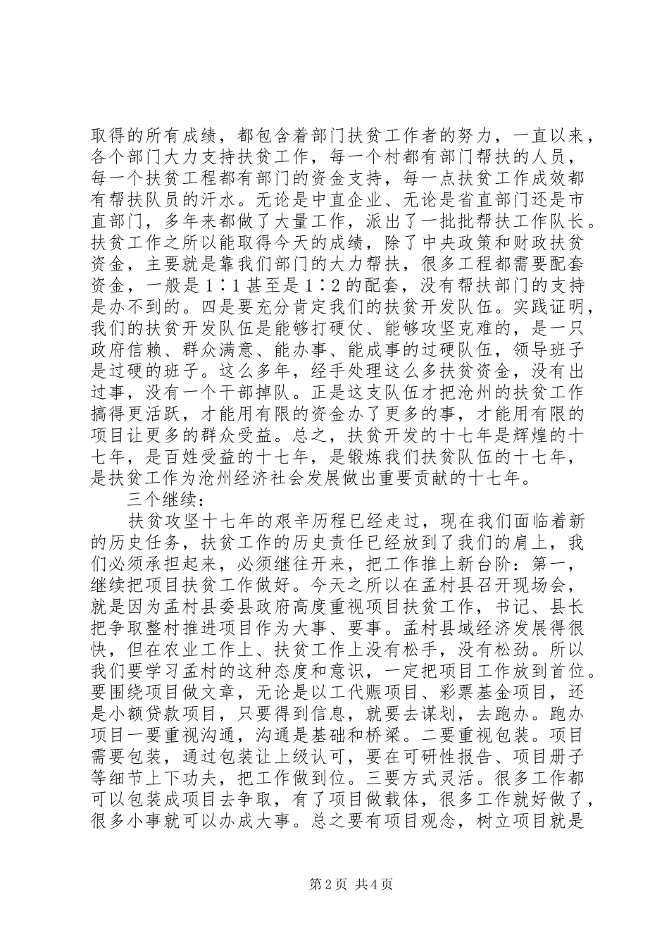 副市长在全市扶贫开发工作会议上的讲话发言_第2页