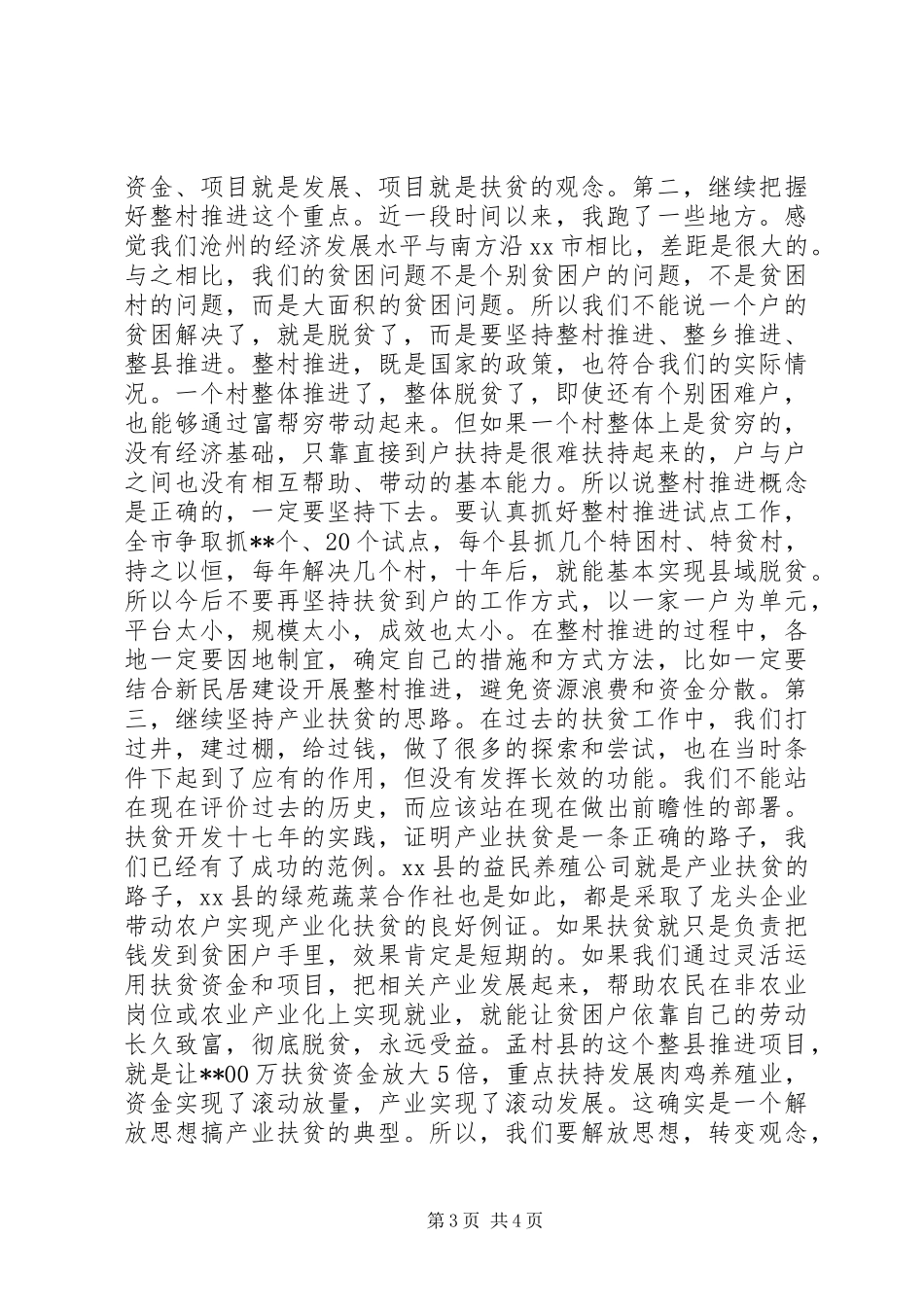 副市长在全市扶贫开发工作会议上的讲话发言_第3页