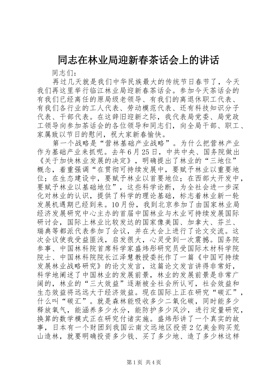 同志在林业局迎新春茶话会上的讲话发言_第1页
