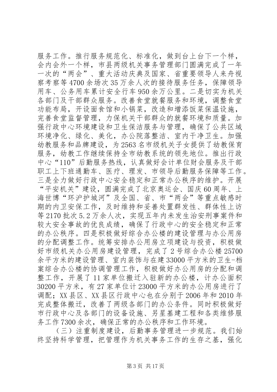 书记在机关事务发展主题会讲话发言_第3页