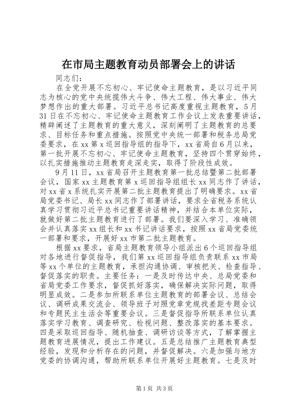 在市局主题教育动员部署会上的讲话发言_第1页