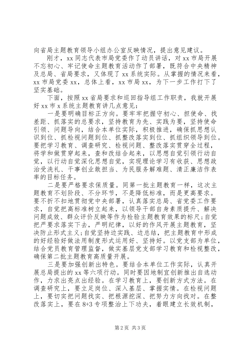 在市局主题教育动员部署会上的讲话发言_第2页