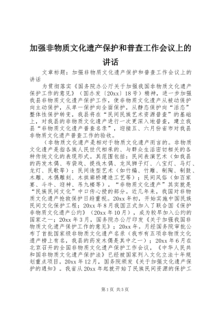 加强非物质文化遗产保护和普查工作会议上的讲话发言