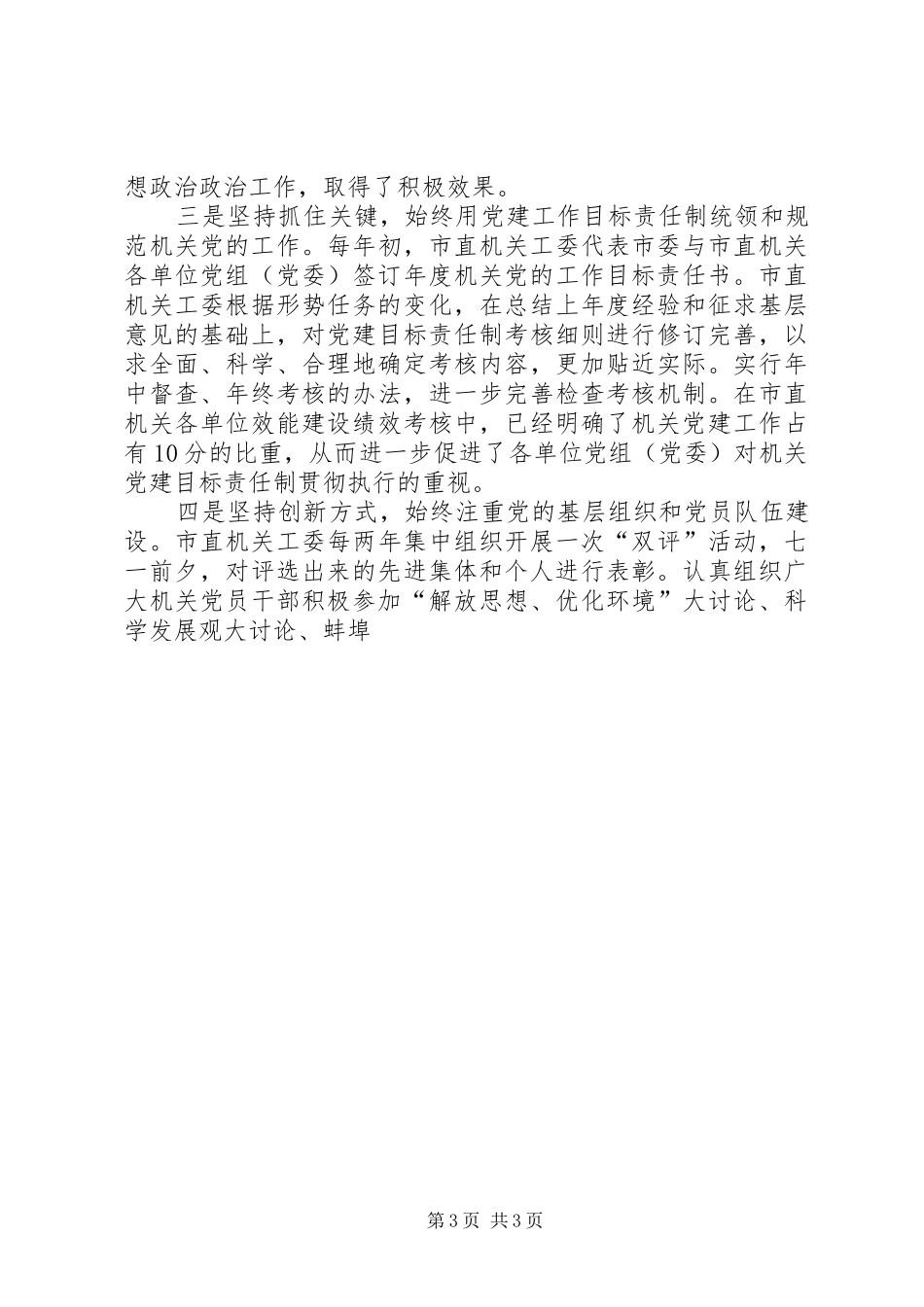 在市直机关庆祝建党周年暨创先争优表彰大会上的讲话发言_第3页